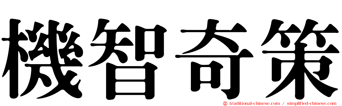 機智奇策