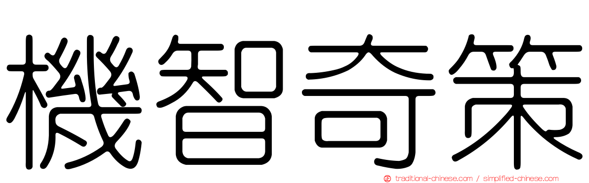 機智奇策