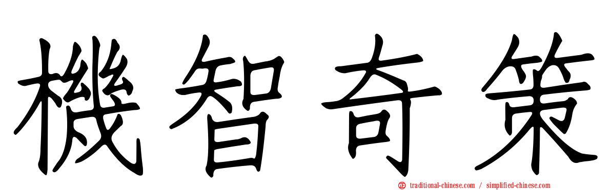 機智奇策