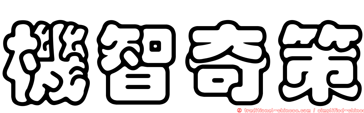 機智奇策
