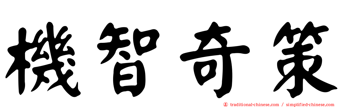 機智奇策