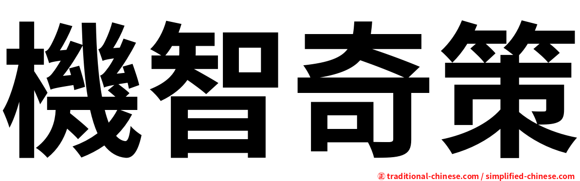 機智奇策