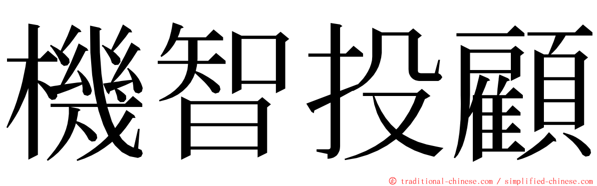 機智投顧 ming font
