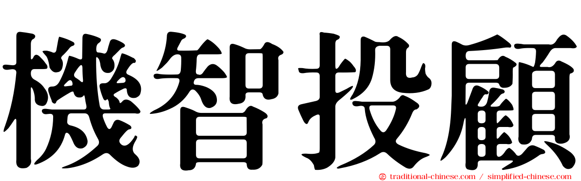 機智投顧