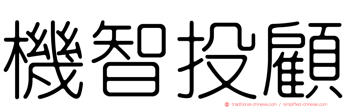 機智投顧