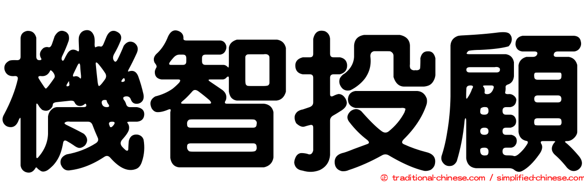 機智投顧