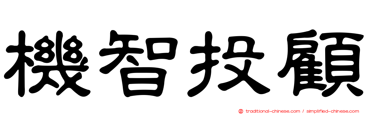 機智投顧