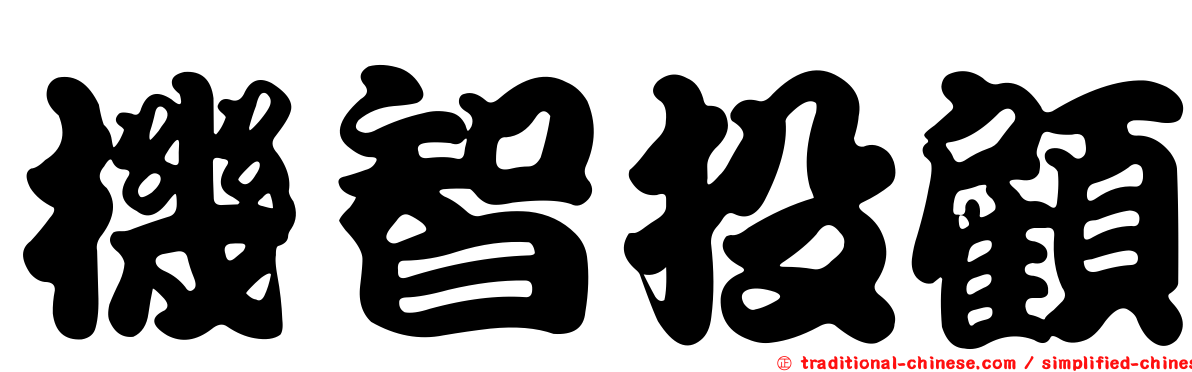 機智投顧