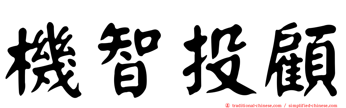 機智投顧
