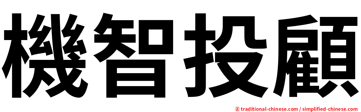 機智投顧