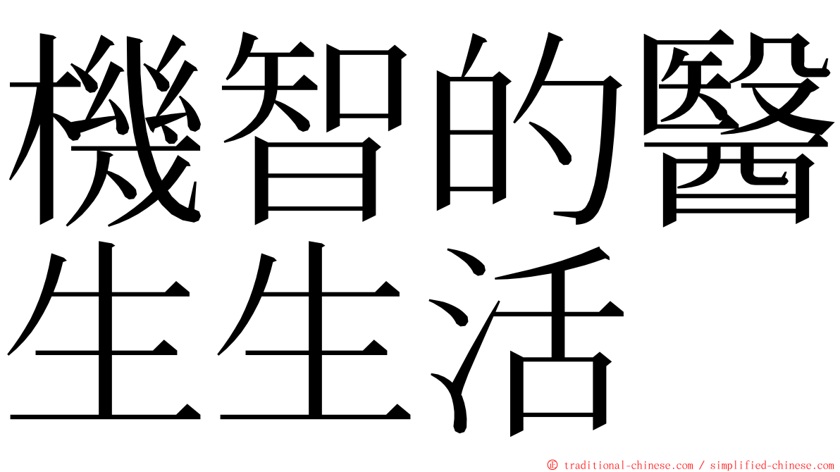 機智的醫生生活 ming font