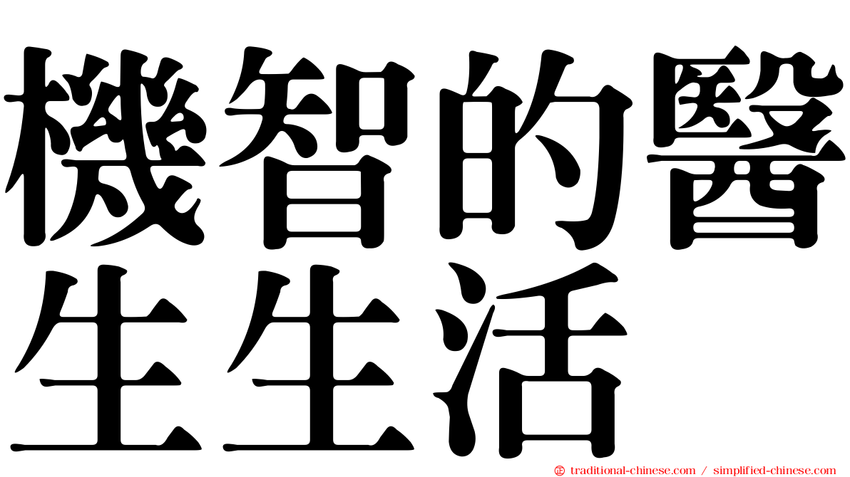 機智的醫生生活