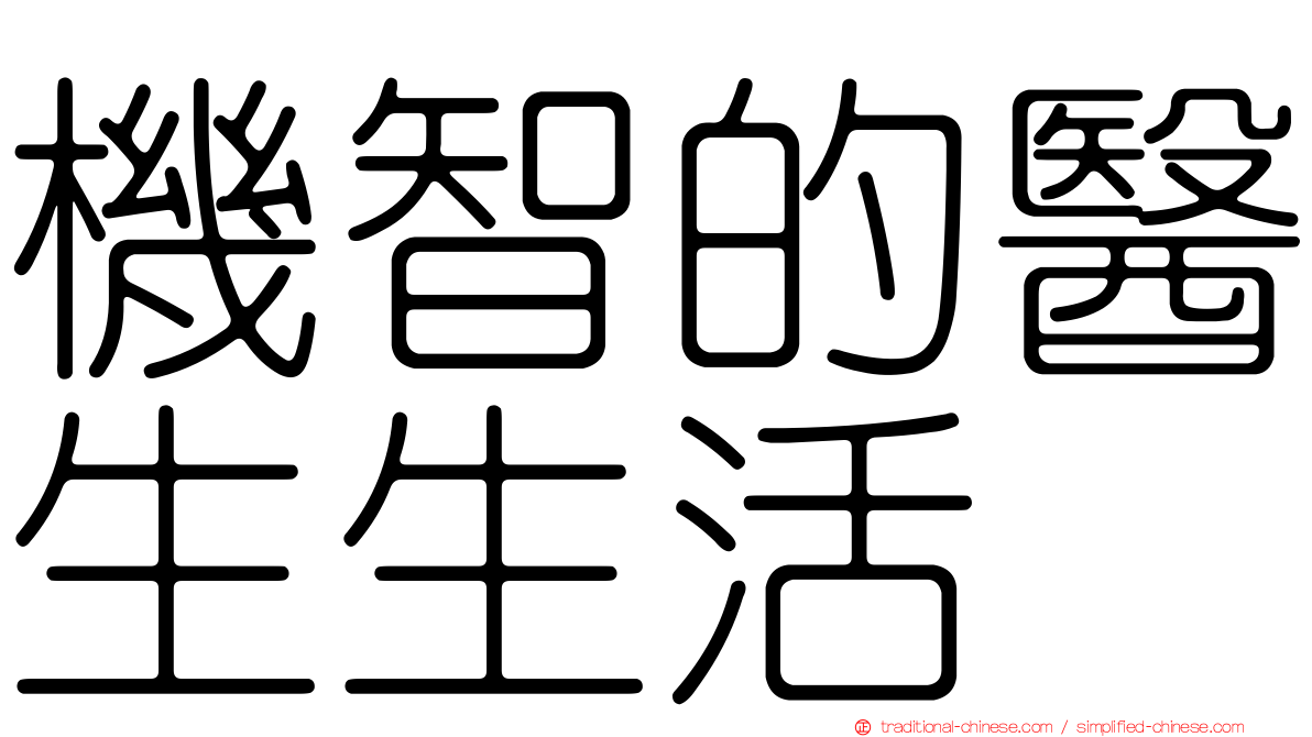 機智的醫生生活
