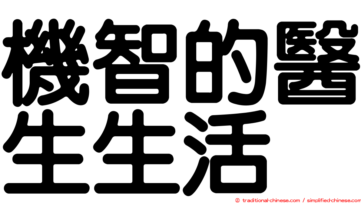 機智的醫生生活