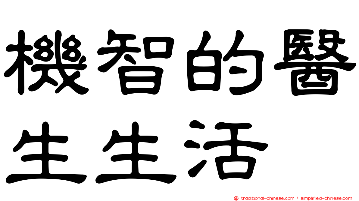 機智的醫生生活