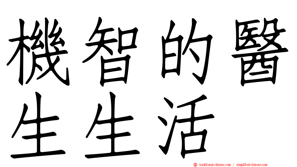 機智的醫生生活