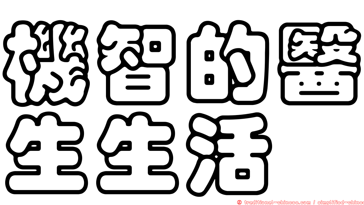 機智的醫生生活