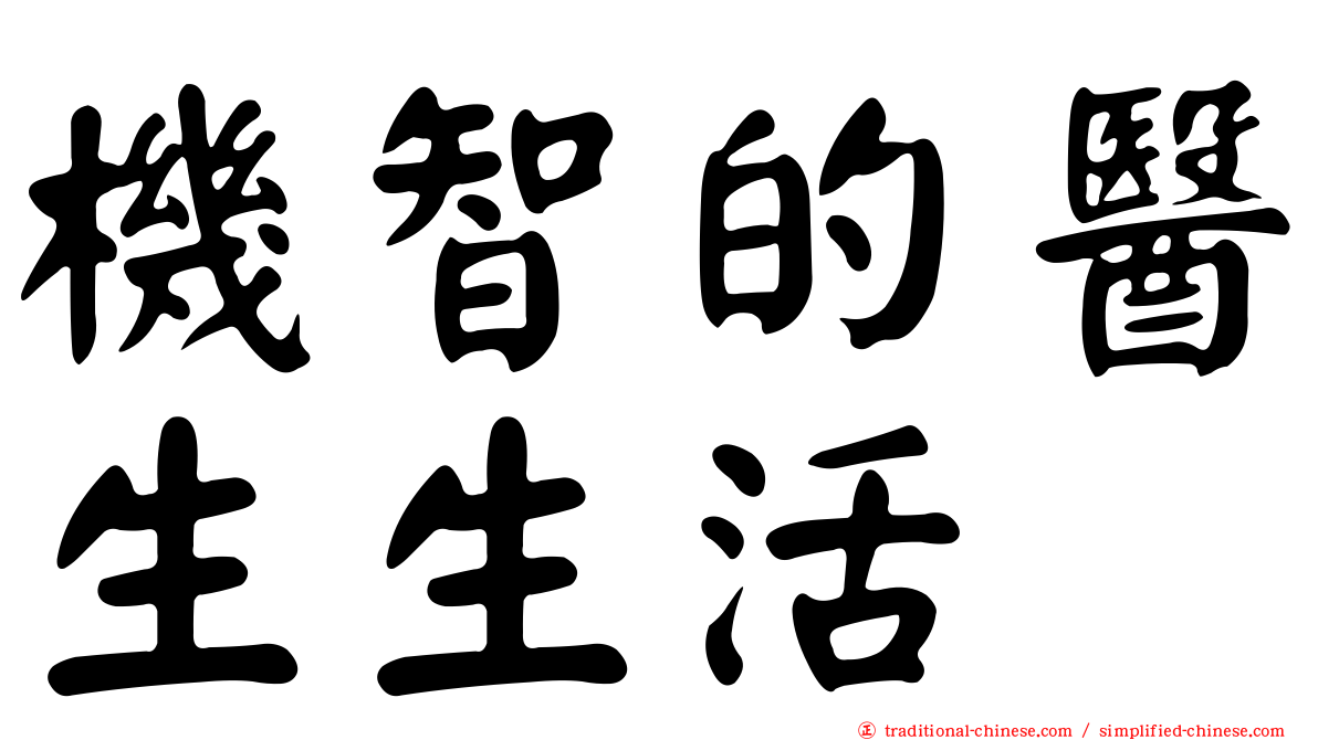 機智的醫生生活