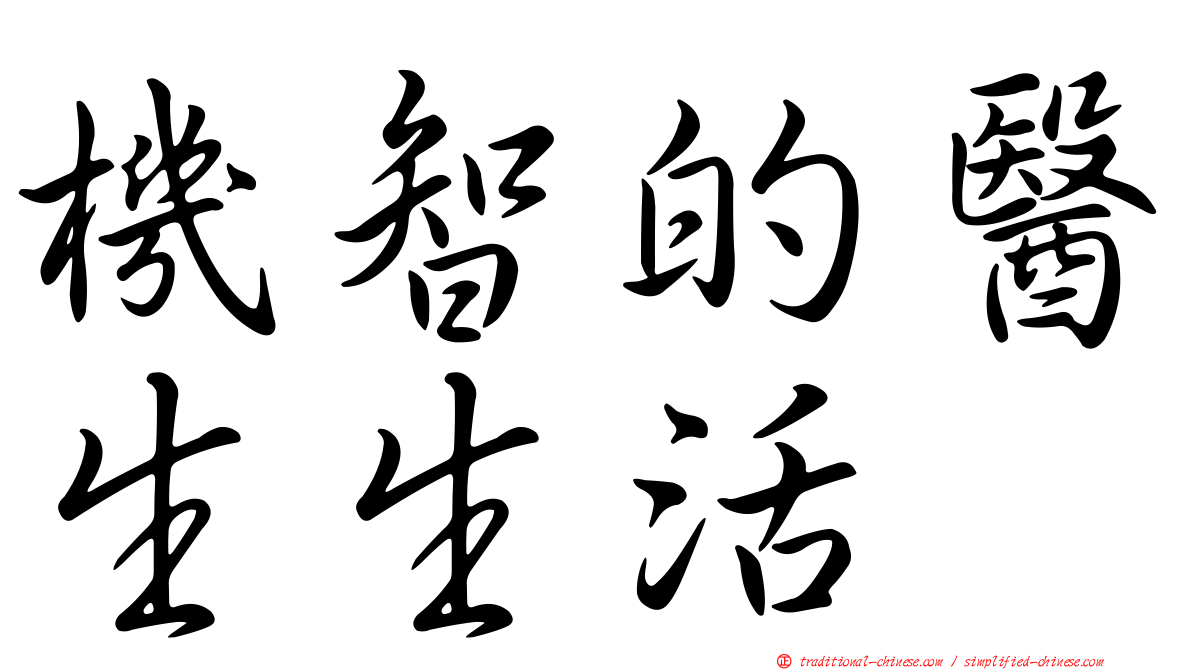 機智的醫生生活