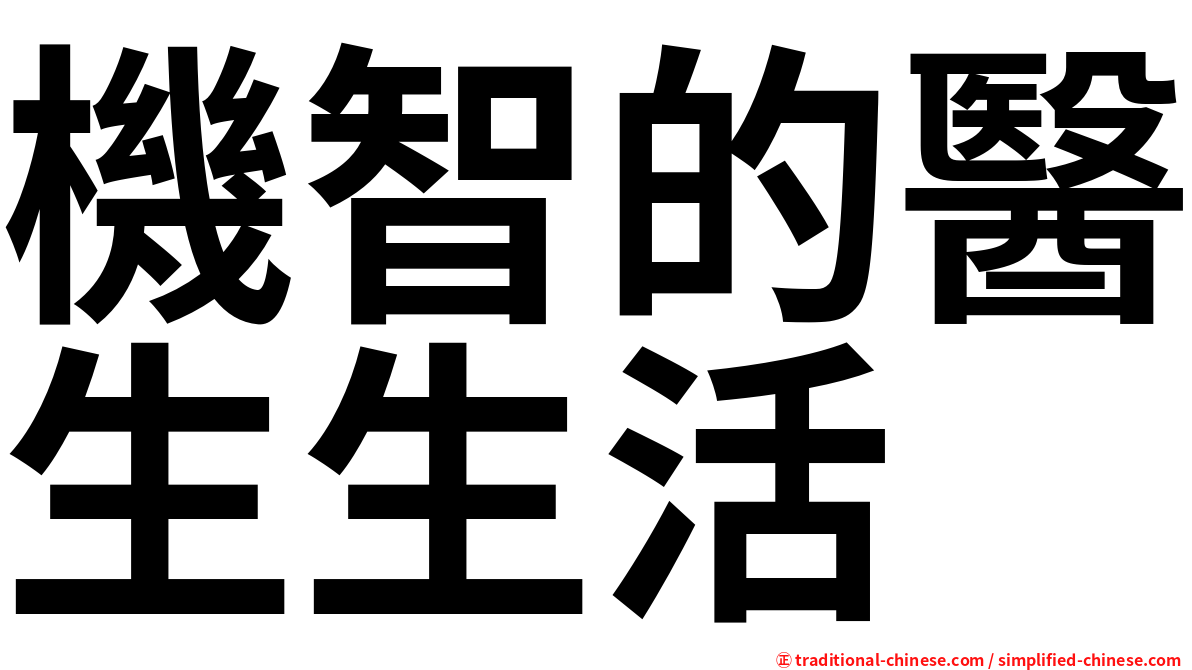機智的醫生生活