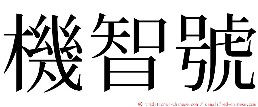 機智號 ming font