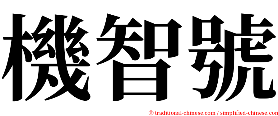 機智號 serif font