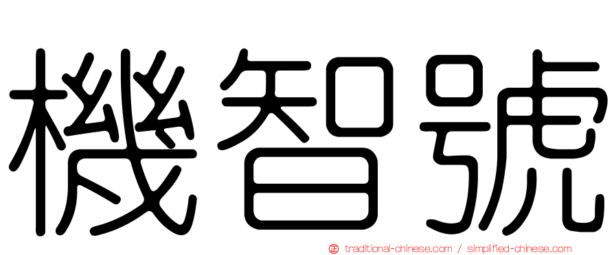 機智號