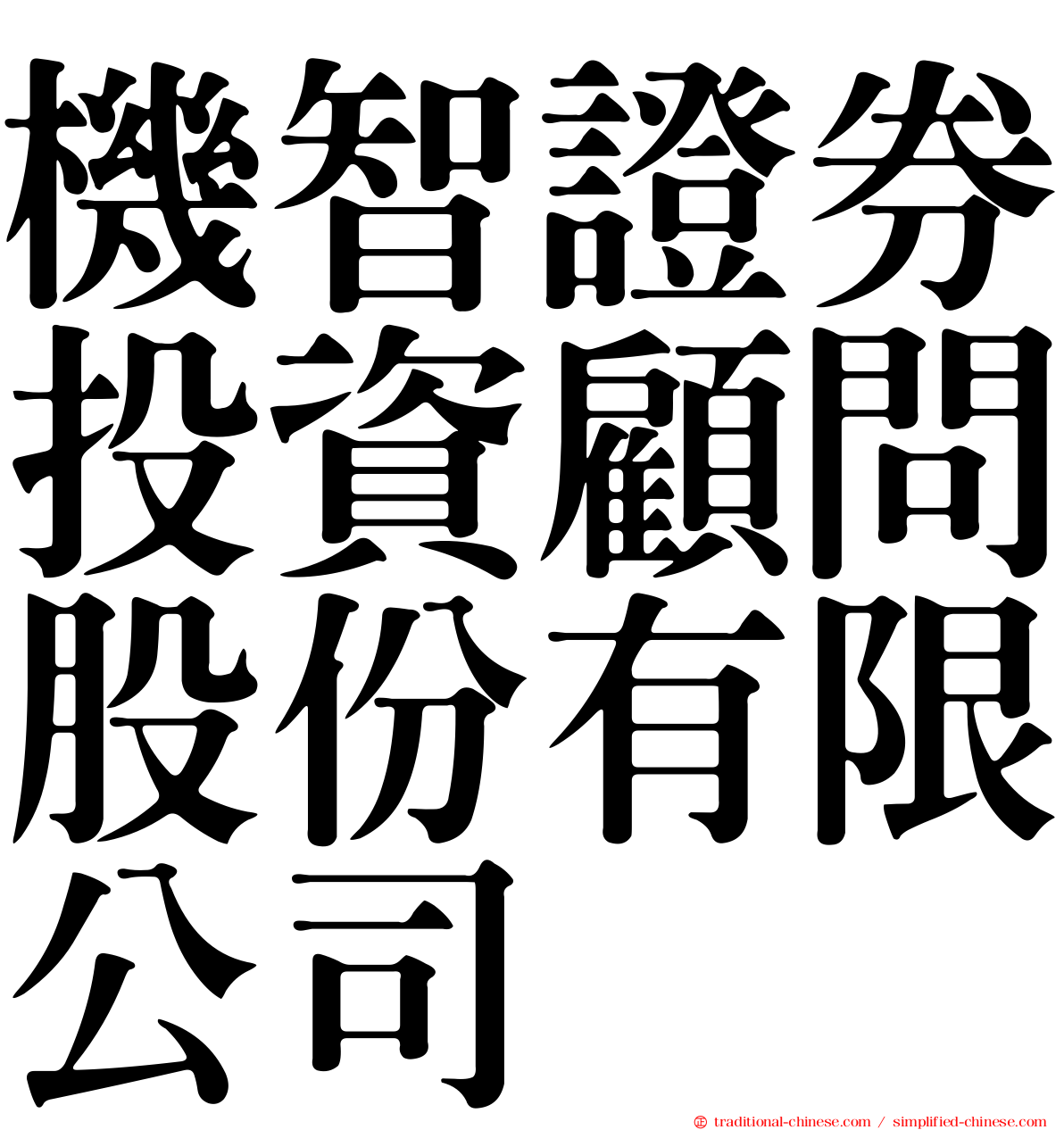 機智證券投資顧問股份有限公司