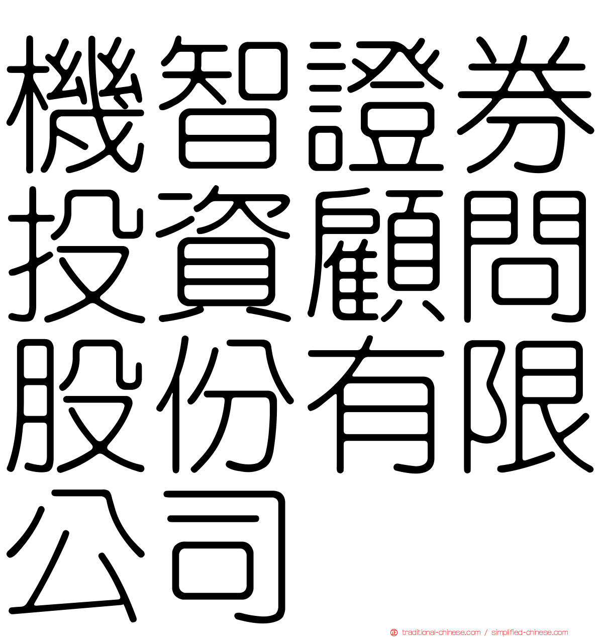 機智證券投資顧問股份有限公司