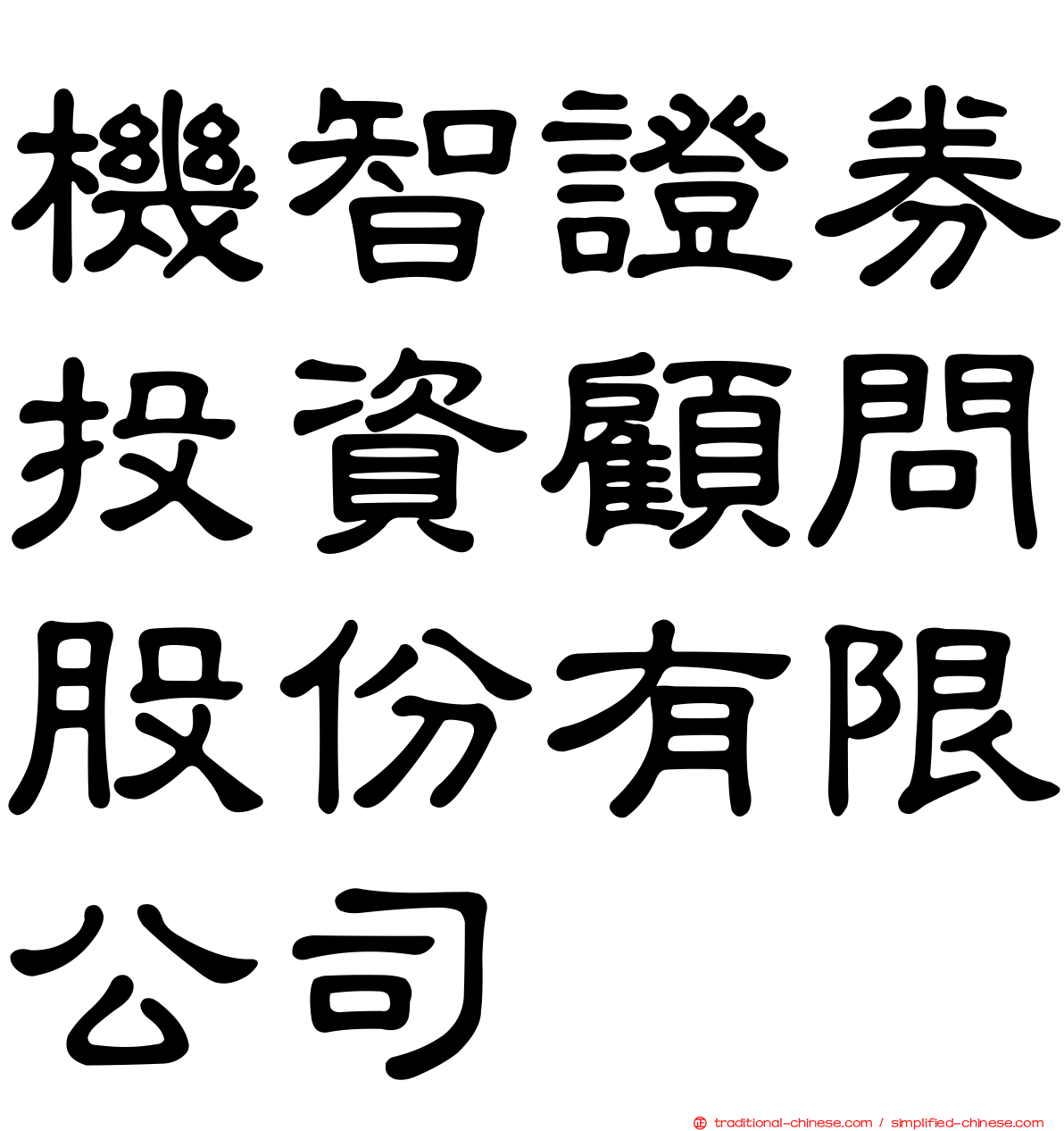 機智證券投資顧問股份有限公司