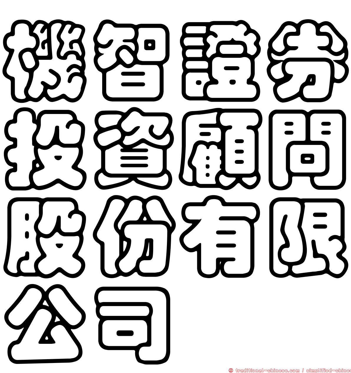 機智證券投資顧問股份有限公司