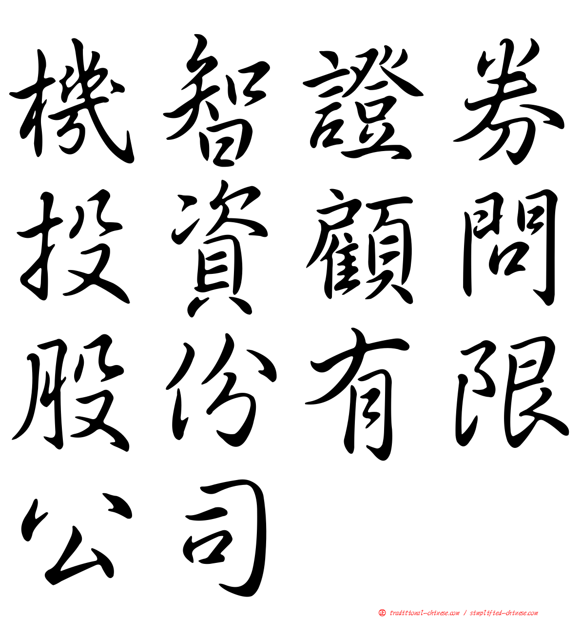 機智證券投資顧問股份有限公司