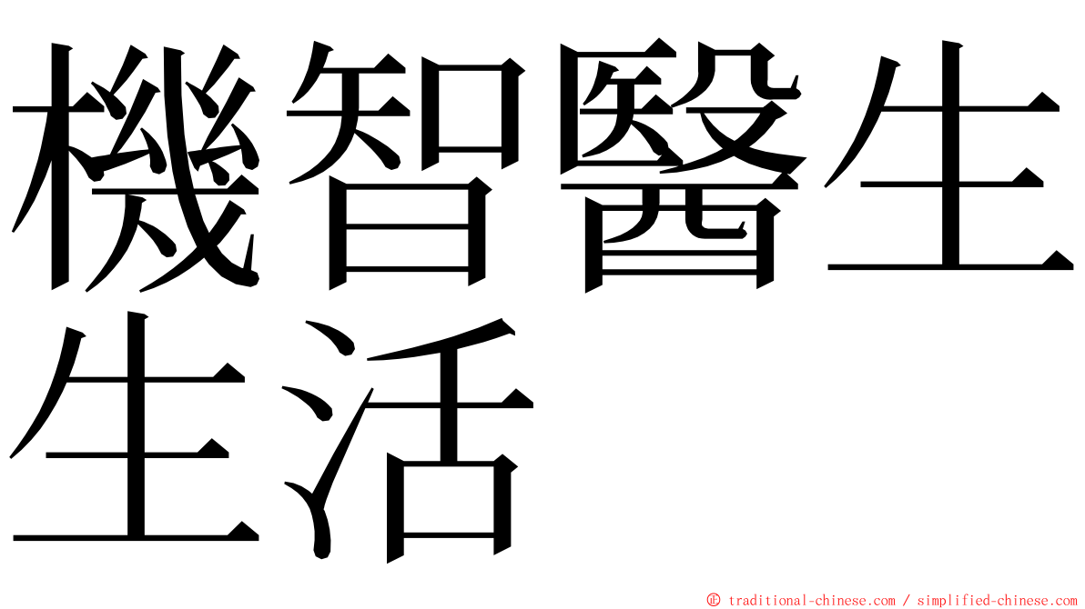 機智醫生生活 ming font