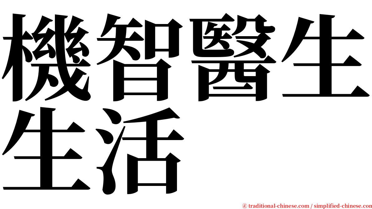 機智醫生生活 serif font