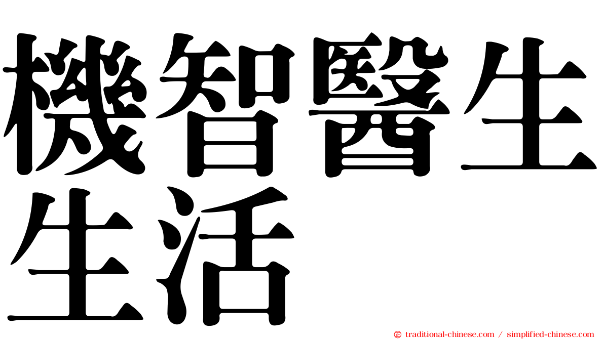 機智醫生生活