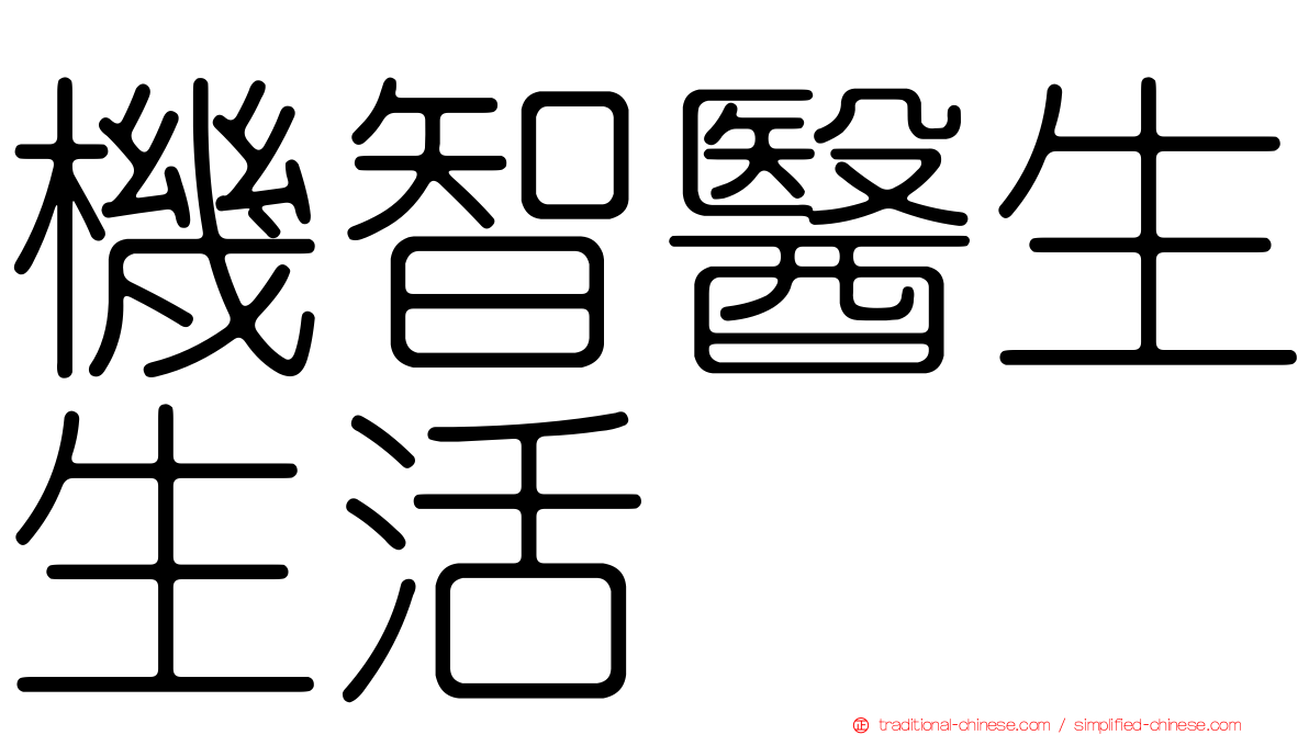 機智醫生生活