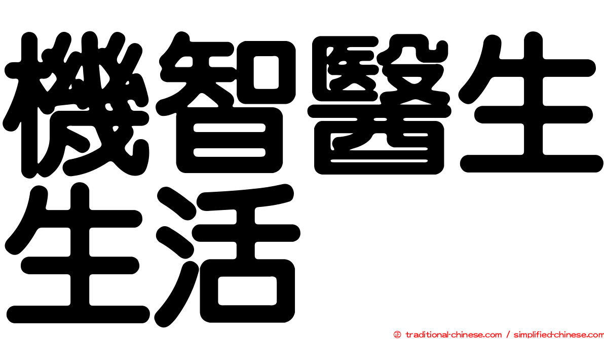 機智醫生生活