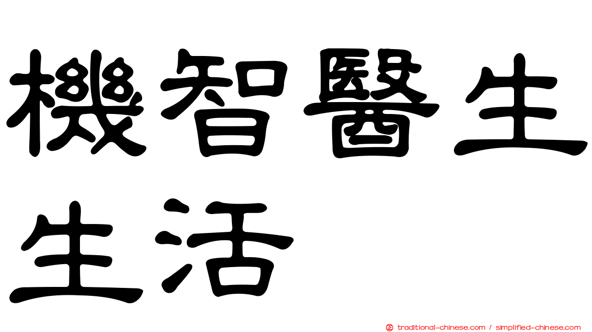 機智醫生生活