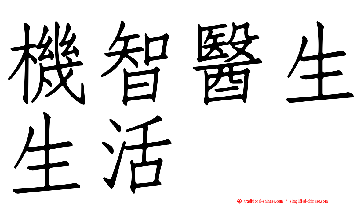 機智醫生生活