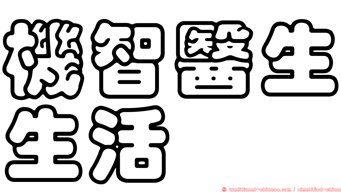 機智醫生生活