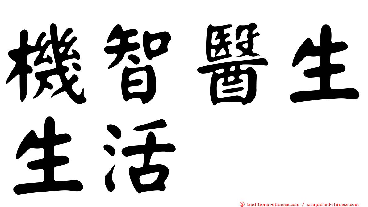 機智醫生生活