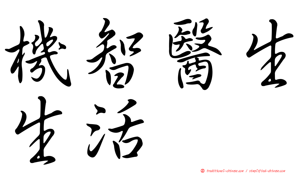機智醫生生活