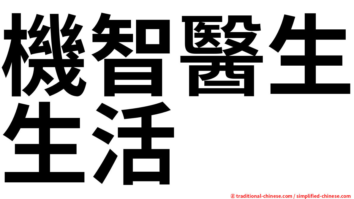 機智醫生生活