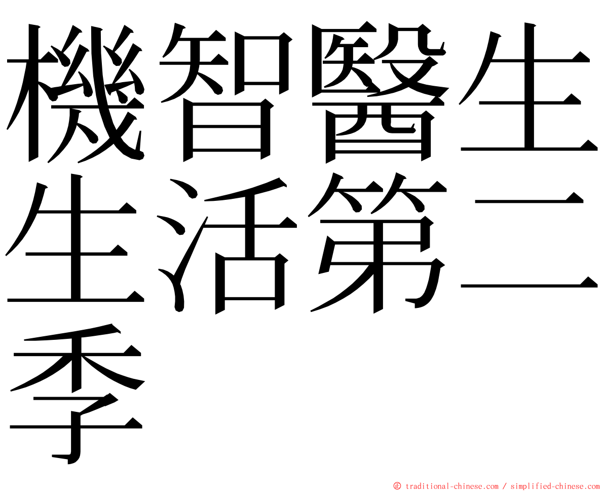 機智醫生生活第二季 ming font