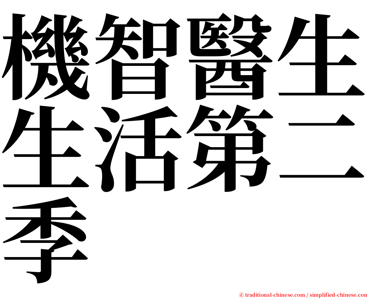 機智醫生生活第二季 serif font
