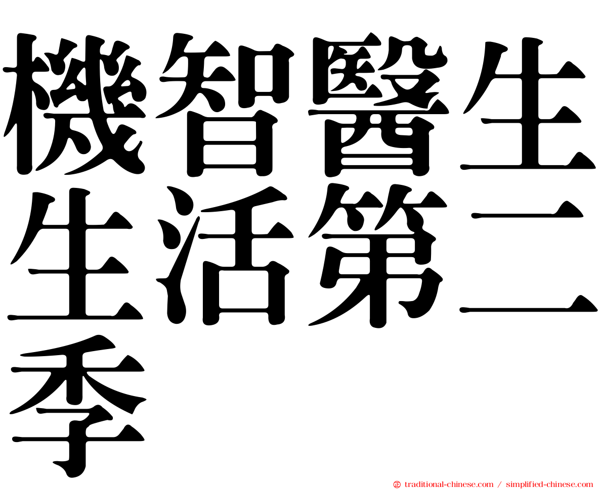 機智醫生生活第二季