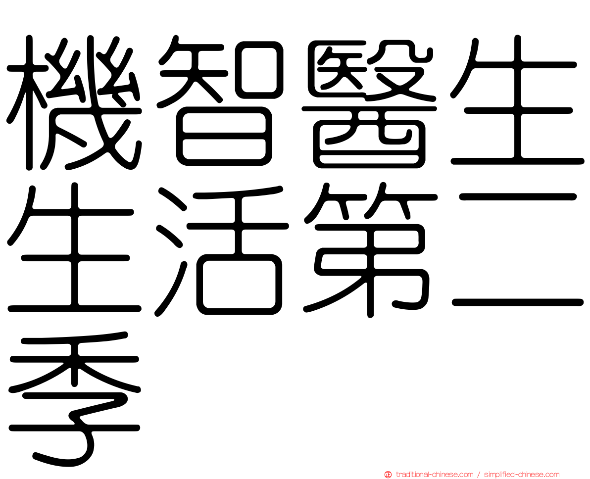 機智醫生生活第二季