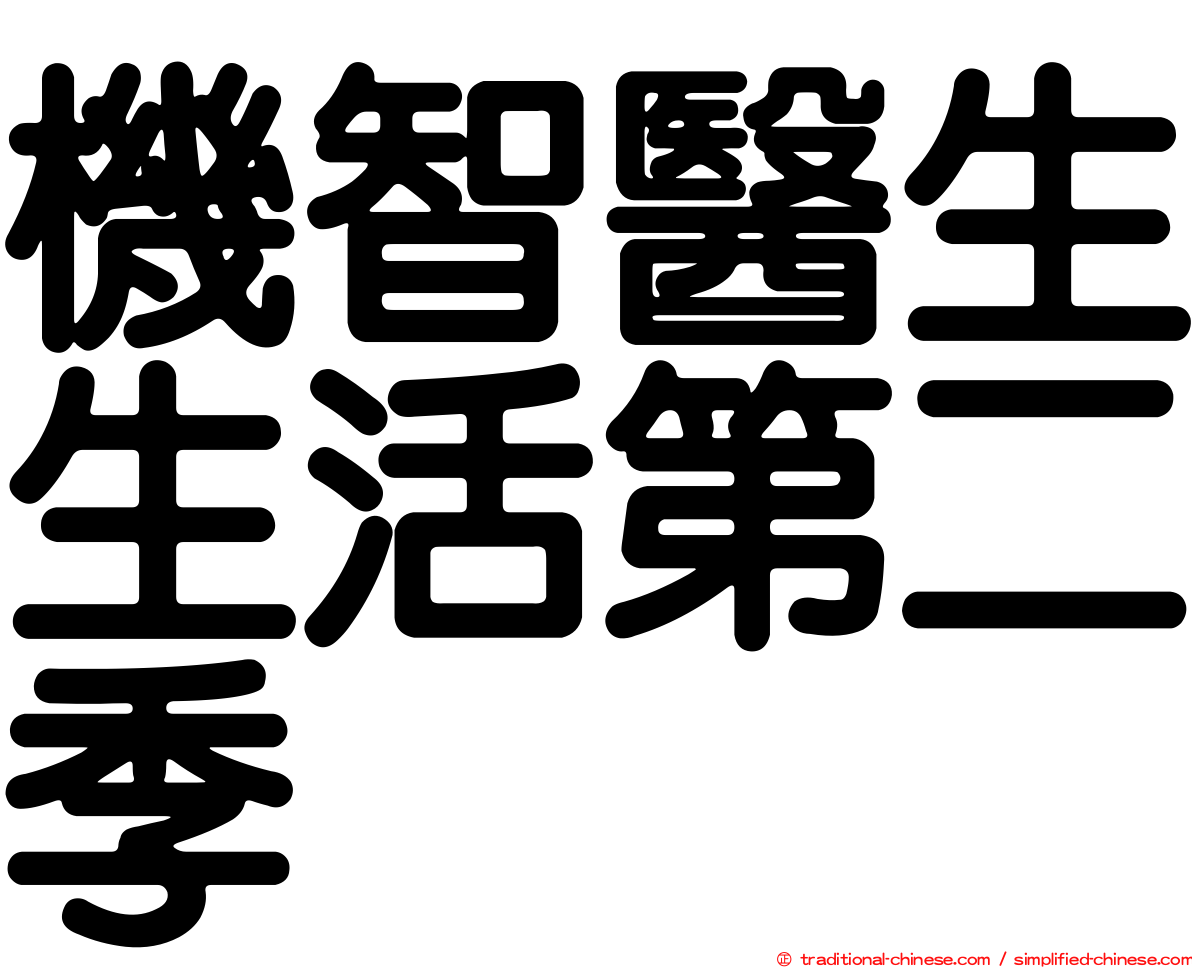 機智醫生生活第二季
