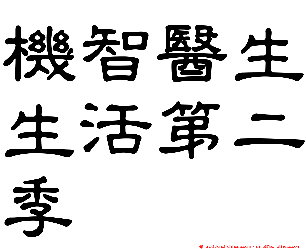 機智醫生生活第二季