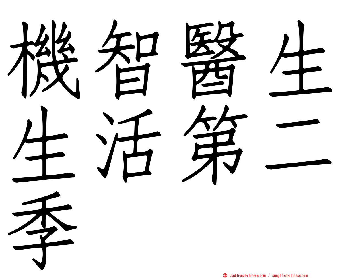 機智醫生生活第二季